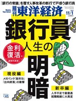 週刊東洋経済